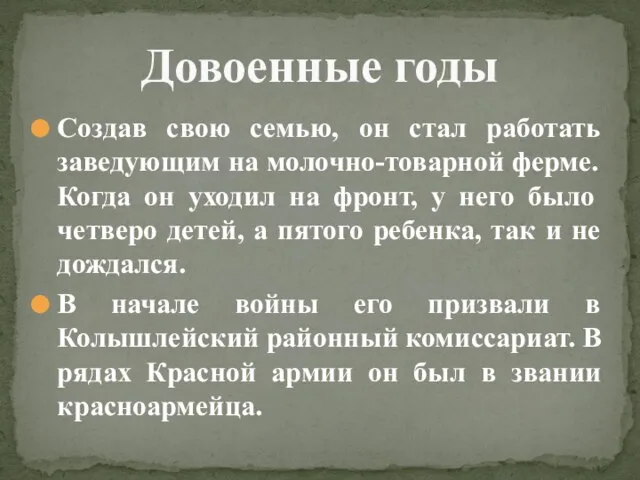 Создав свою семью, он стал работать заведующим на молочно-товарной ферме. Когда он