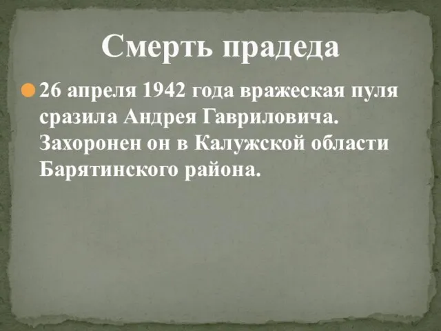 26 апреля 1942 года вражеская пуля сразила Андрея Гавриловича. Захоронен он в