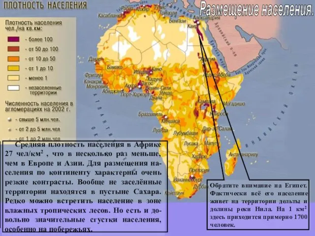 Размещение населения. Средняя плотность населения в Африке 27 чел/км2 , что в