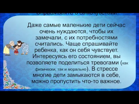 Спрашивайте о самочувствии Даже самые маленькие дети сейчас очень нуждаются, чтобы их