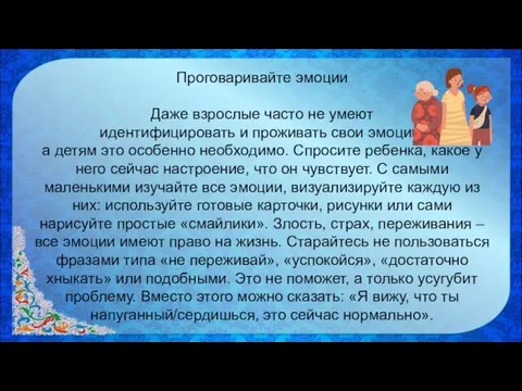 Проговаривайте эмоции Даже взрослые часто не умеют идентифицировать и проживать свои эмоции,