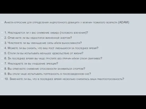 Анкета-опросник для определения андрогенного дефицита у мужчин пожилого возраста (ADAM) 1. Наблюдается