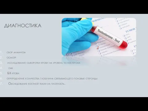 ДИАГНОСТИКА сбор анамнеза осмотр исследование сыворотки крови на уровень тестостерона оак БХ