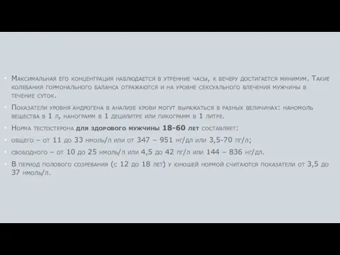 Максимальная его концентрация наблюдается в утренние часы, к вечеру достигается минимум. Такие