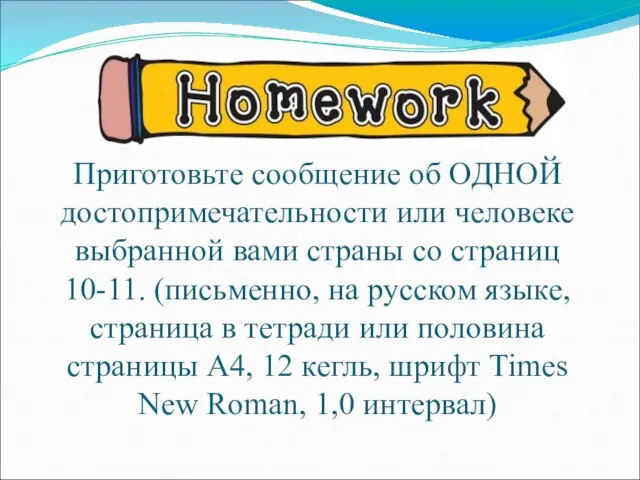 Приготовьте сообщение об ОДНОЙ достопримечательности или человеке выбранной вами страны со страниц