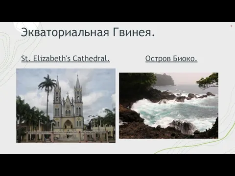 Экваториальная Гвинея. Остров Биоко. St. Elizabeth's Cathedral.