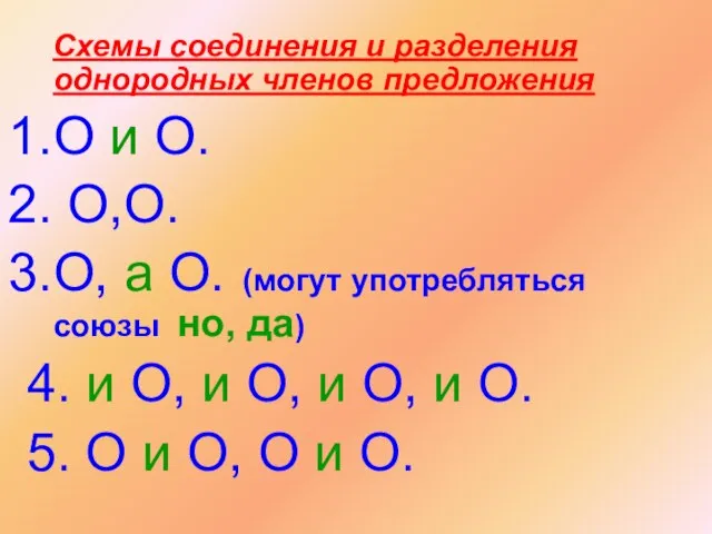 Схемы соединения и разделения однородных членов предложения О и О. О,О. О,