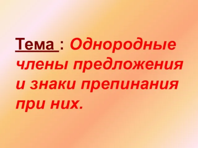 Тема : Однородные члены предложения и знаки препинания при них.