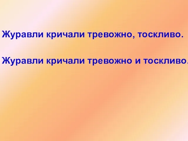 Журавли кричали тревожно, тоскливо. Журавли кричали тревожно и тоскливо.