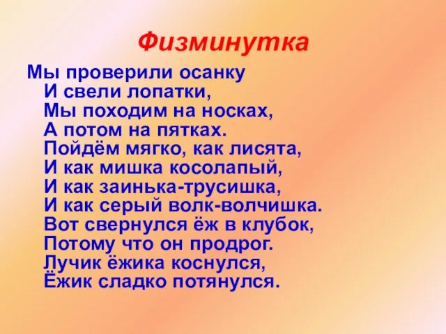 Физминутка Мы проверили осанку И свели лопатки, Мы походим на носках, А