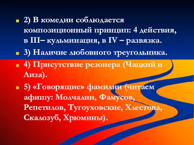 2) В комедии соблюдается композиционный принцип: 4 действия, в III– кульминация, в