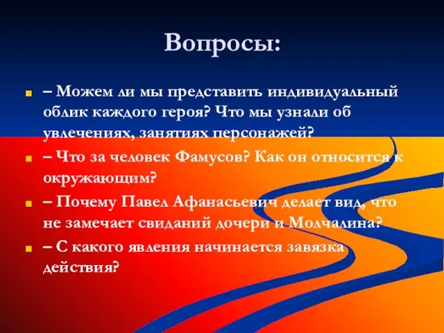 Вопросы: – Можем ли мы представить индивидуальный облик каждого героя? Что мы