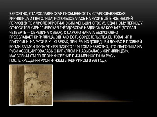 ВЕРОЯТНО, СТАРОСЛАВЯНСКАЯ ПИСЬМЕННОСТЬ (СТАРОСЛАВЯНСКАЯ КИРИЛЛИЦА И ГЛАГОЛИЦА) ИСПОЛЬЗОВАЛАСЬ НА РУСИ ЕЩЁ В