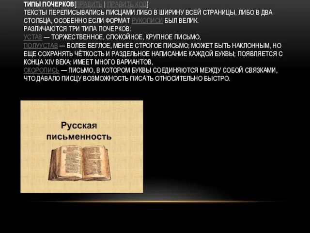 ТИПЫ ПОЧЕРКОВ[ПРАВИТЬ | ПРАВИТЬ КОД] ТЕКСТЫ ПЕРЕПИСЫВАЛИСЬ ПИСЦАМИ ЛИБО В ШИРИНУ ВСЕЙ