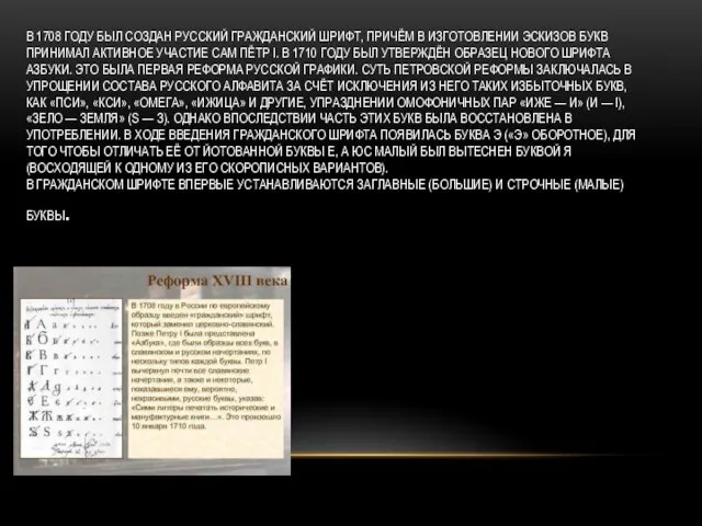В 1708 ГОДУ БЫЛ СОЗДАН РУССКИЙ ГРАЖДАНСКИЙ ШРИФТ, ПРИЧЁМ В ИЗГОТОВЛЕНИИ ЭСКИЗОВ