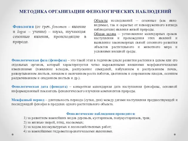 МЕТОДИКА ОРГАНИЗАЦИИ ФЕНОЛОГИЧЕСКИХ НАБЛЮДЕНИЙ Фенология (от греч. fenomen – явление и logos