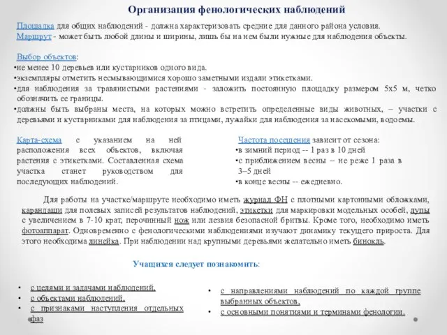 Организация фенологических наблюдений Площадка для общих наблюдений - должна характеризовать средние для