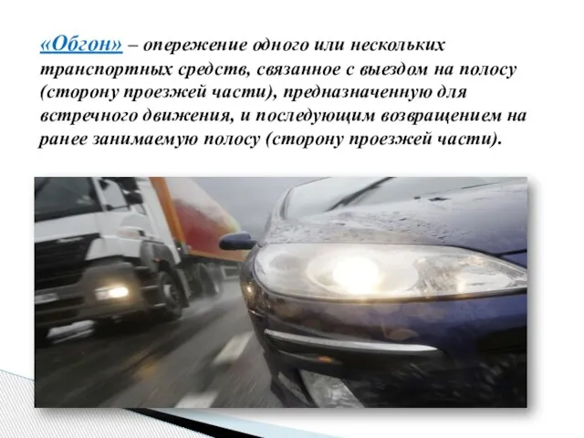 «Обгон» – опережение одного или нескольких транспортных средств, связанное с выездом на