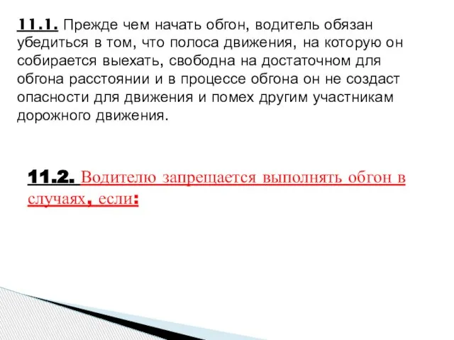 11.1. Прежде чем начать обгон, водитель обязан убедиться в том, что полоса