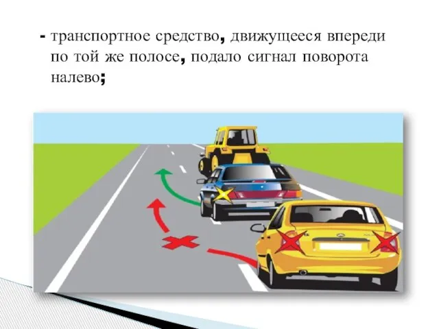 транспортное средство, движущееся впереди по той же полосе, подало сигнал поворота налево;