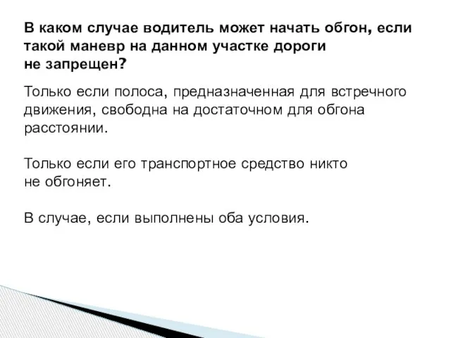 В каком случае водитель может начать обгон, если такой маневр на данном