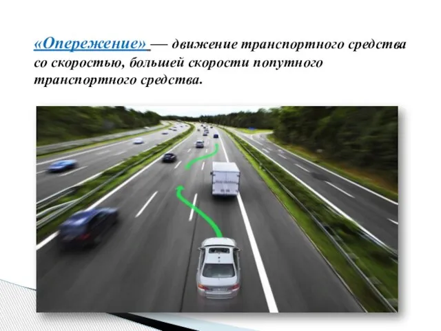 «Опережение» — движение транспортного средства со скоростью, большей скорости попутного транспортного средства.