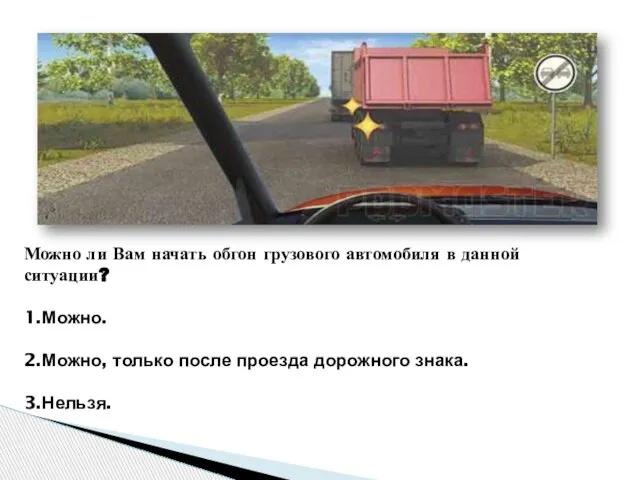 Можно ли Вам начать обгон грузового автомобиля в данной ситуации? 1.Можно. 2.Можно,