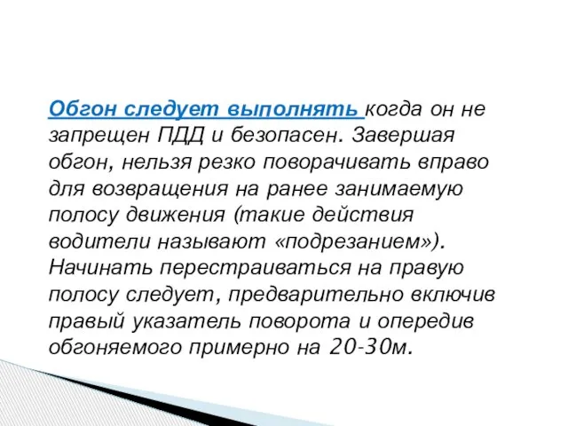 Обгон следует выполнять когда он не запрещен ПДД и безопасен. Завершая обгон,