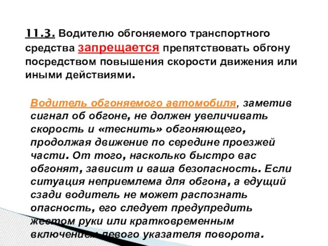 Водитель обгоняемого автомобиля, заметив сигнал об обгоне, не должен увеличивать скорость и