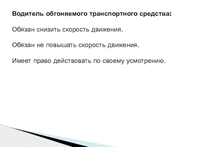 Водитель обгоняемого транспортного средства: Обязан снизить скорость движения. Обязан не повышать скорость