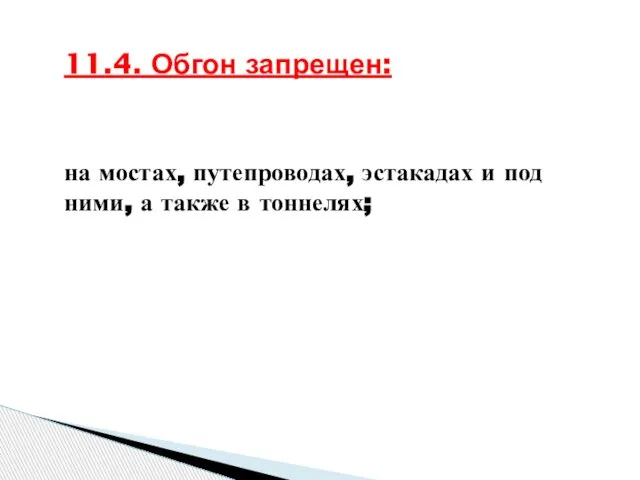 11.4. Обгон запрещен: на мостах, путепроводах, эстакадах и под ними, а также в тоннелях;