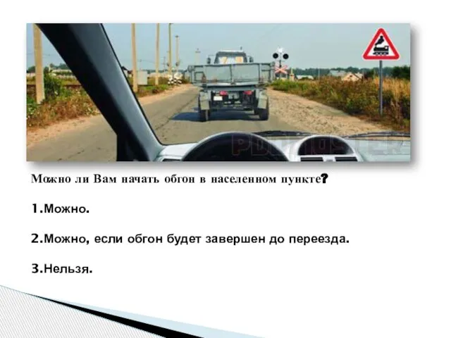 Можно ли Вам начать обгон в населенном пункте? 1.Можно. 2.Можно, если обгон