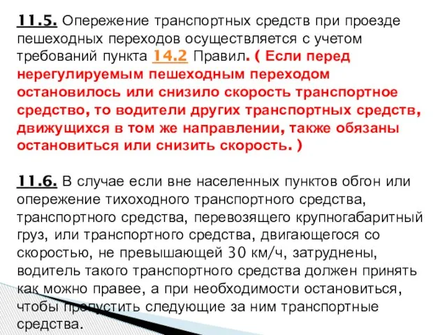 11.5. Опережение транспортных средств при проезде пешеходных переходов осуществляется с учетом требований