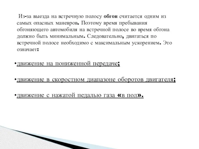 Из-за выезда на встречную полосу обгон считается одним из самых опасных маневров.