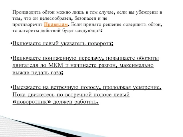 Производить обгон можно лишь в том случае, если вы убеждены в том,