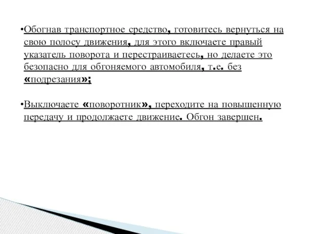 Обогнав транспортное средство, готовитесь вернуться на свою полосу движения, для этого включаете