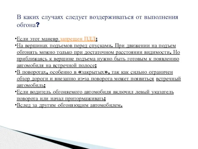 В каких случаях следует воздерживаться от выполнения обгона? Если этот маневр запрещен