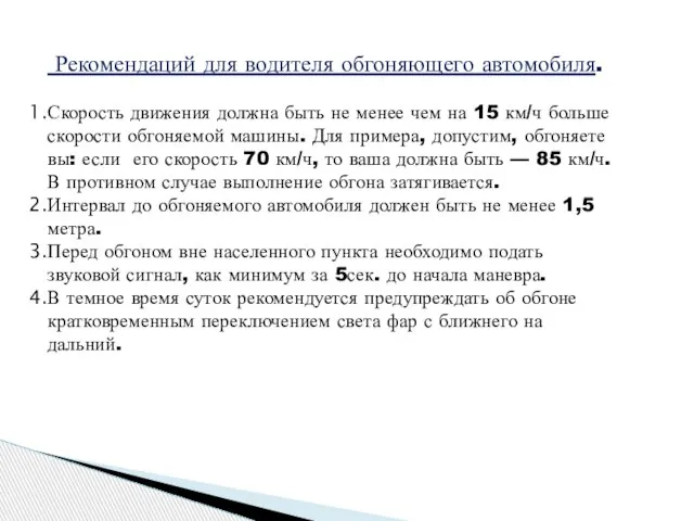 Рекомендаций для водителя обгоняющего автомобиля. Скорость движения должна быть не менее чем