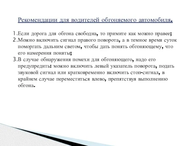 Рекомендации для водителей обгоняемого автомобиля. Если дорога для обгона свободна, то примите