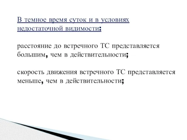 В темное время суток и в условиях недостаточной видимости: расстояние до встречного