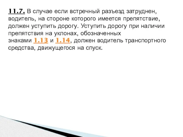 11.7. В случае если встречный разъезд затруднен, водитель, на стороне которого имеется