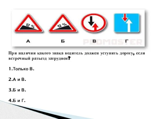 При наличии какого знака водитель должен уступить дорогу, если встречный разъезд затруднен?