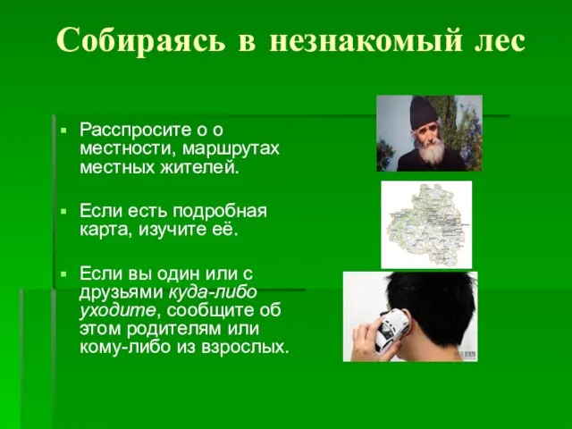 Собираясь в незнакомый лес Расспросите о о местности, маршрутах местных жителей. Если