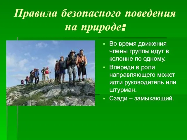 Правила безопасного поведения на природе: Во время движения члены группы идут в