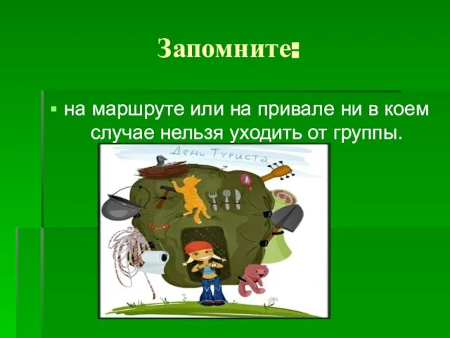 Запомните: на маршруте или на привале ни в коем случае нельзя уходить от группы.