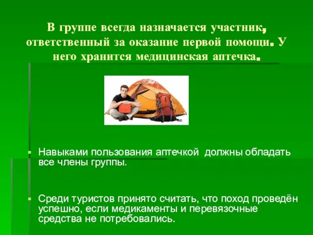 В группе всегда назначается участник, ответственный за оказание первой помощи. У него