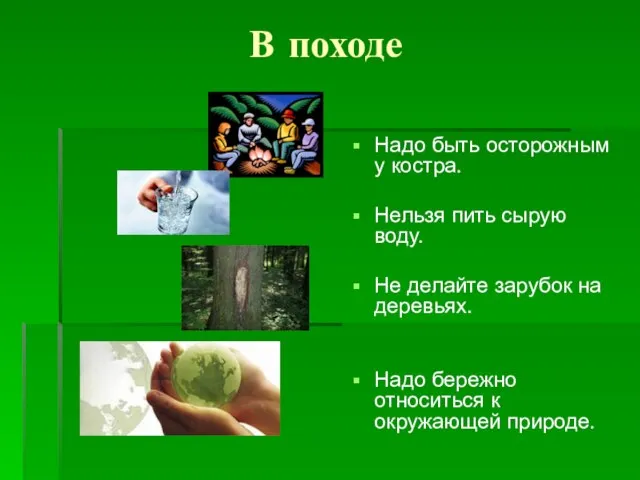 В походе Надо быть осторожным у костра. Нельзя пить сырую воду. Не