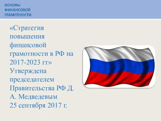 «Стратегия повышения финансовой грамотности в РФ на 2017-2023 гг» Утверждена председателем Правительства