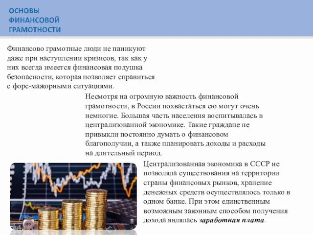 Финансово грамотные люди не паникуют даже при наступлении кризисов, так как у