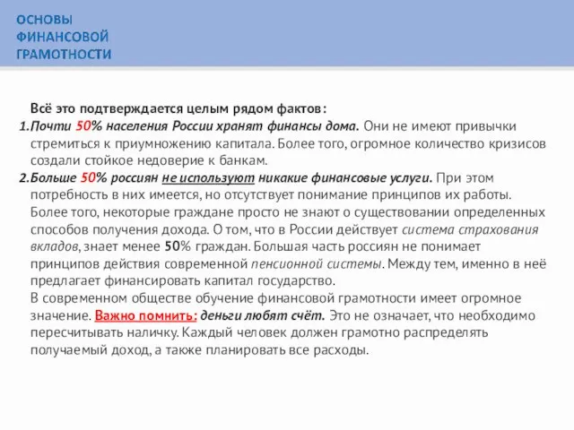 Всё это подтверждается целым рядом фактов: Почти 50% населения России хранят финансы